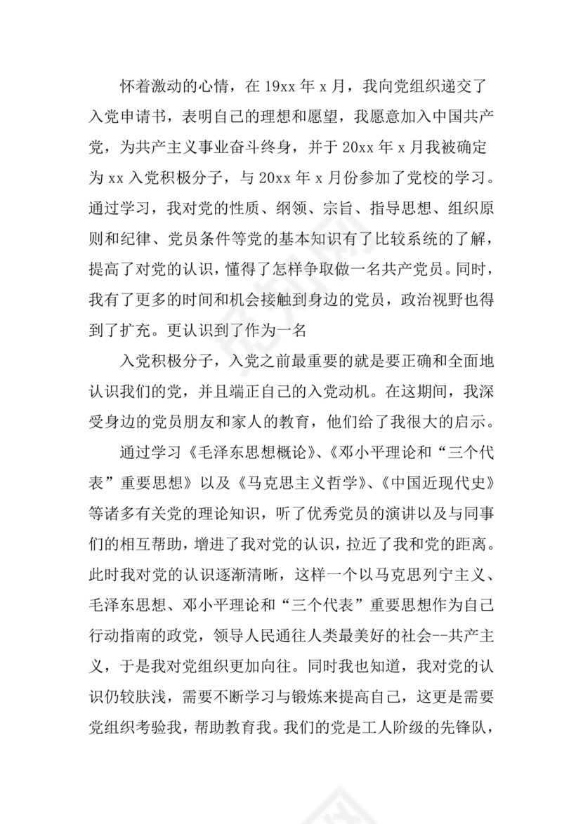 事业单位入党自传范文