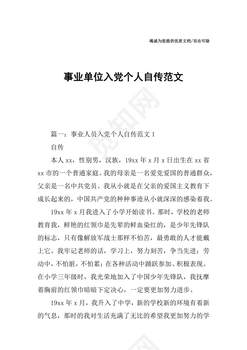 事业单位入党自传范文