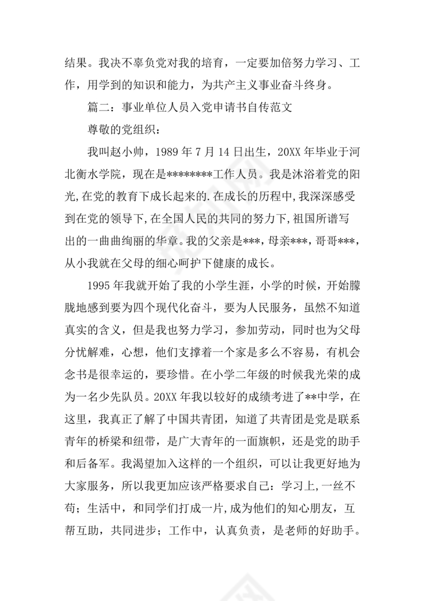 事业单位入党自传范文