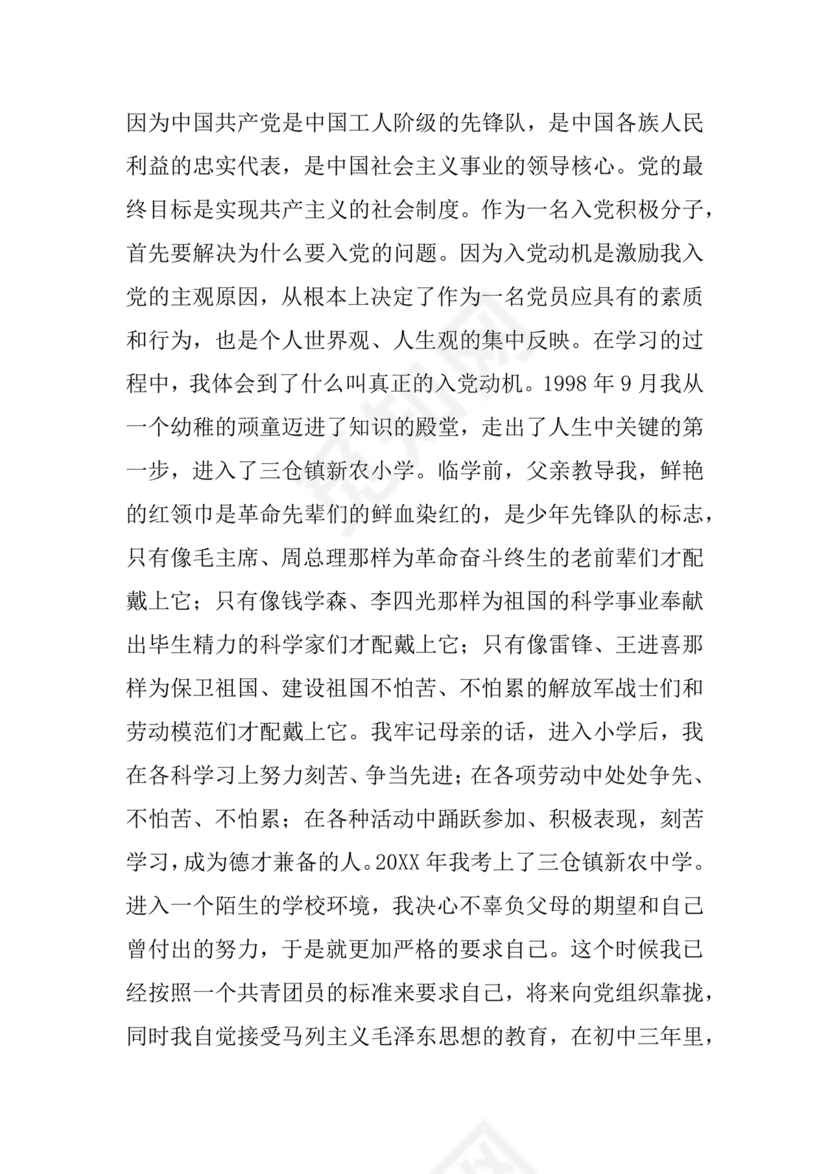 事业单位入党自传范文