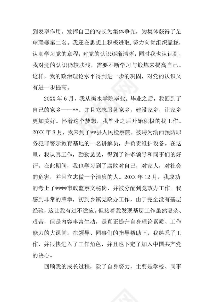 事业单位入党自传范文