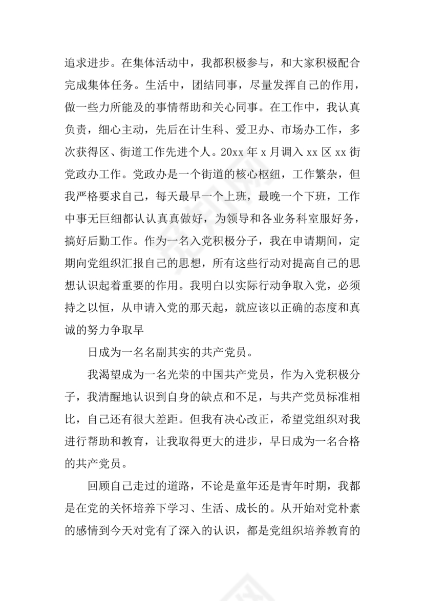 事业单位入党自传范文