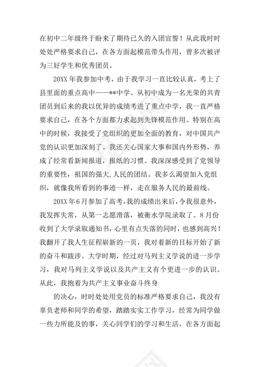 事业单位入党自传范文