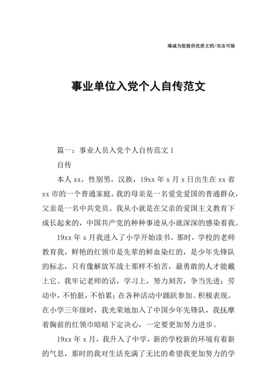 事业单位入党自传范文