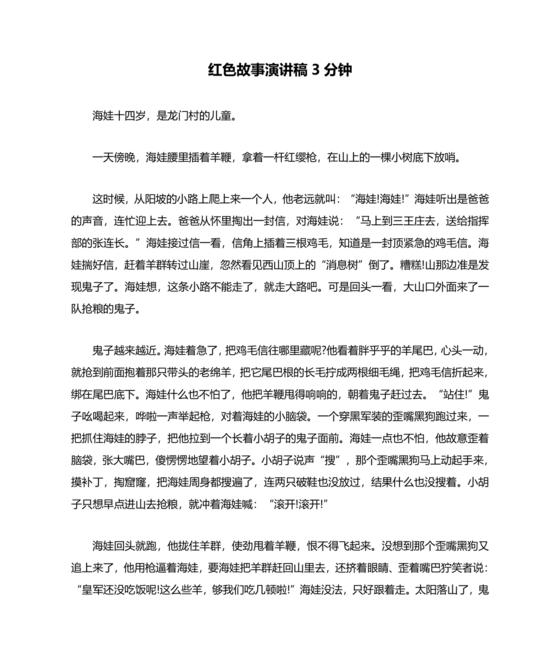 红色故事演讲稿3分钟小学生