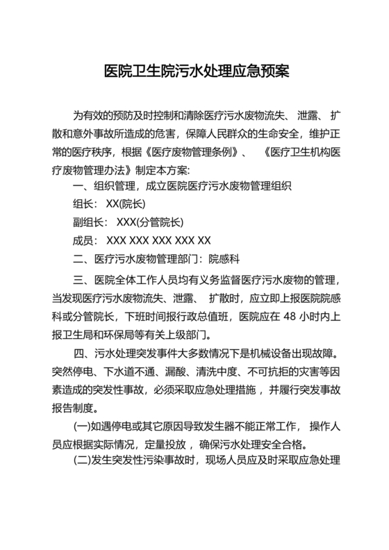 医院医疗污水检测应急预案