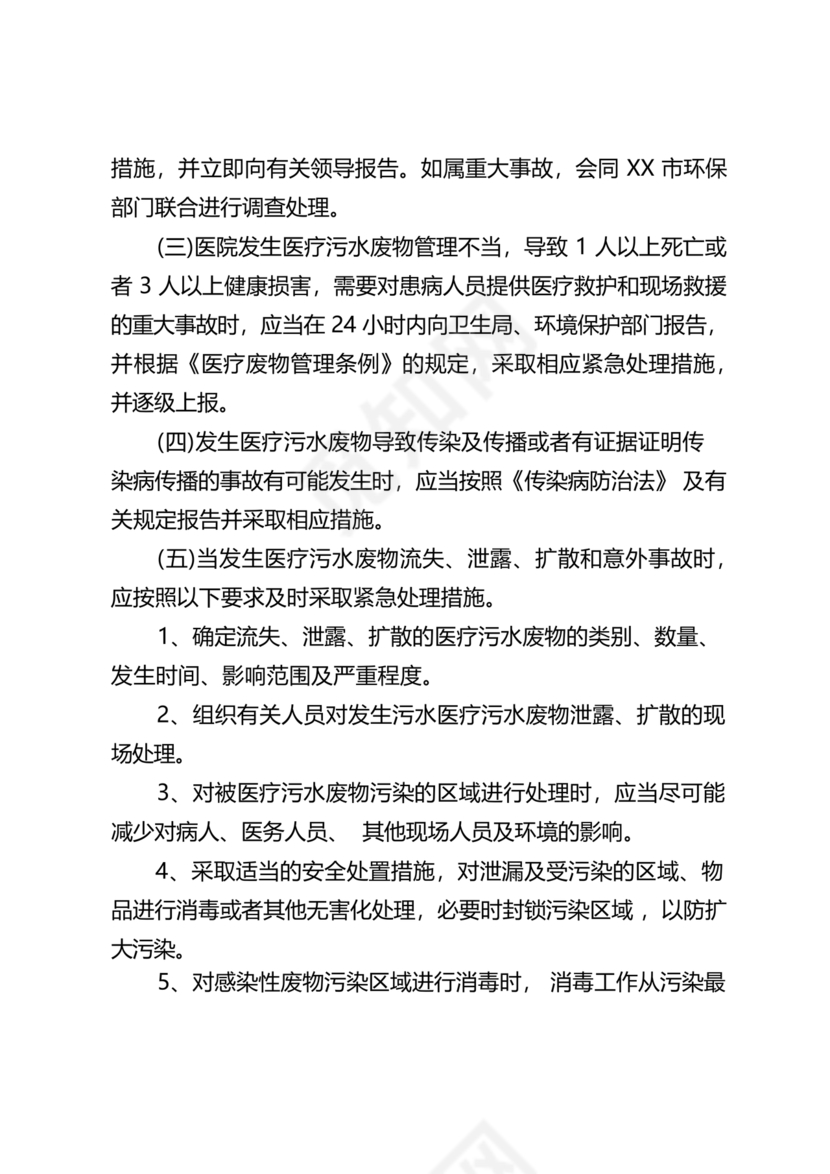 医院医疗污水检测应急预案