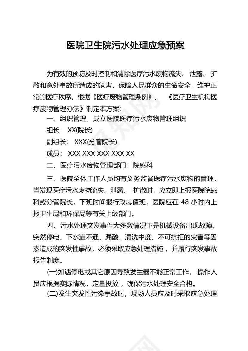 医院医疗污水检测应急预案