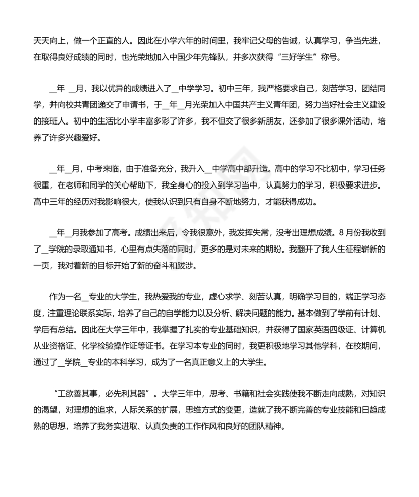 事业单位入党自传范文