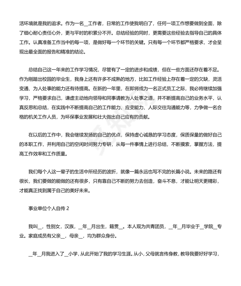 事业单位入党自传范文