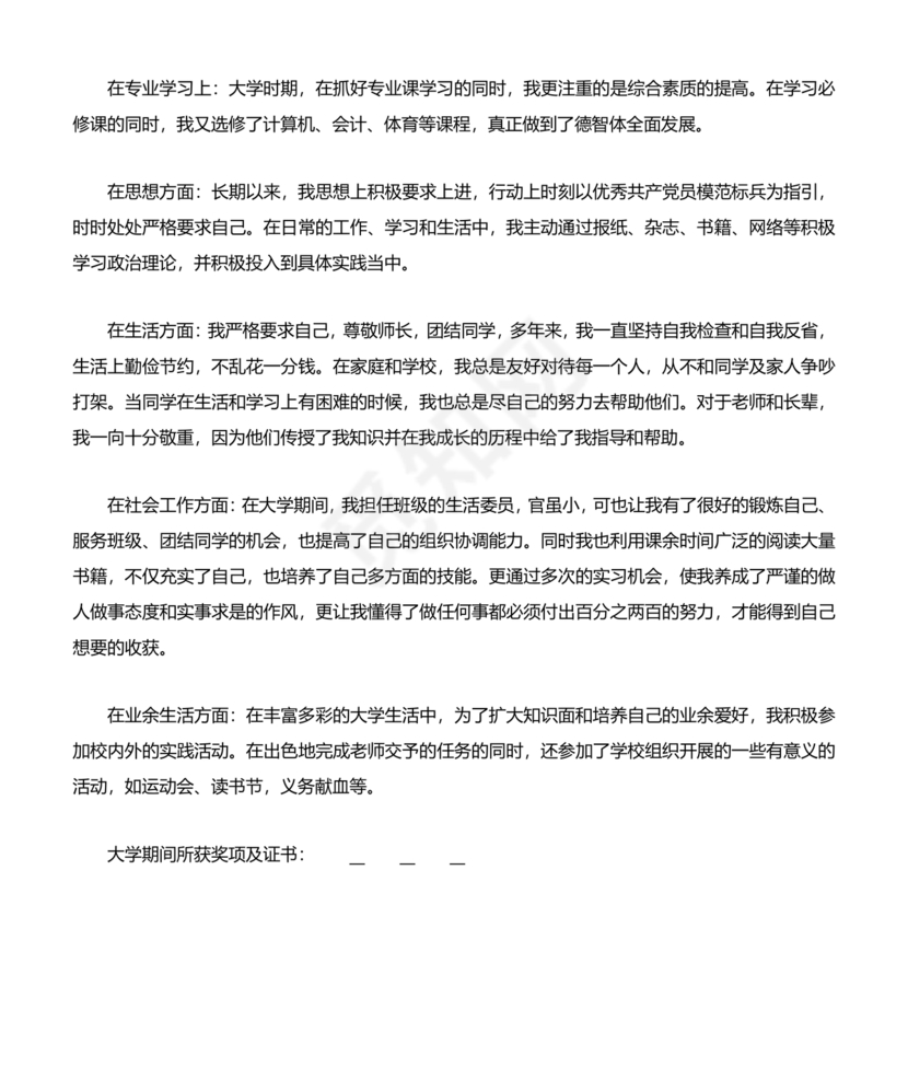 事业单位入党自传范文