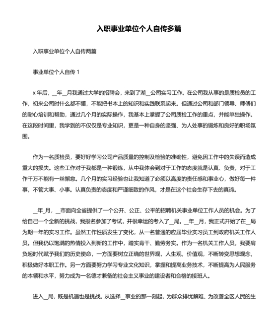 事业单位入党自传范文