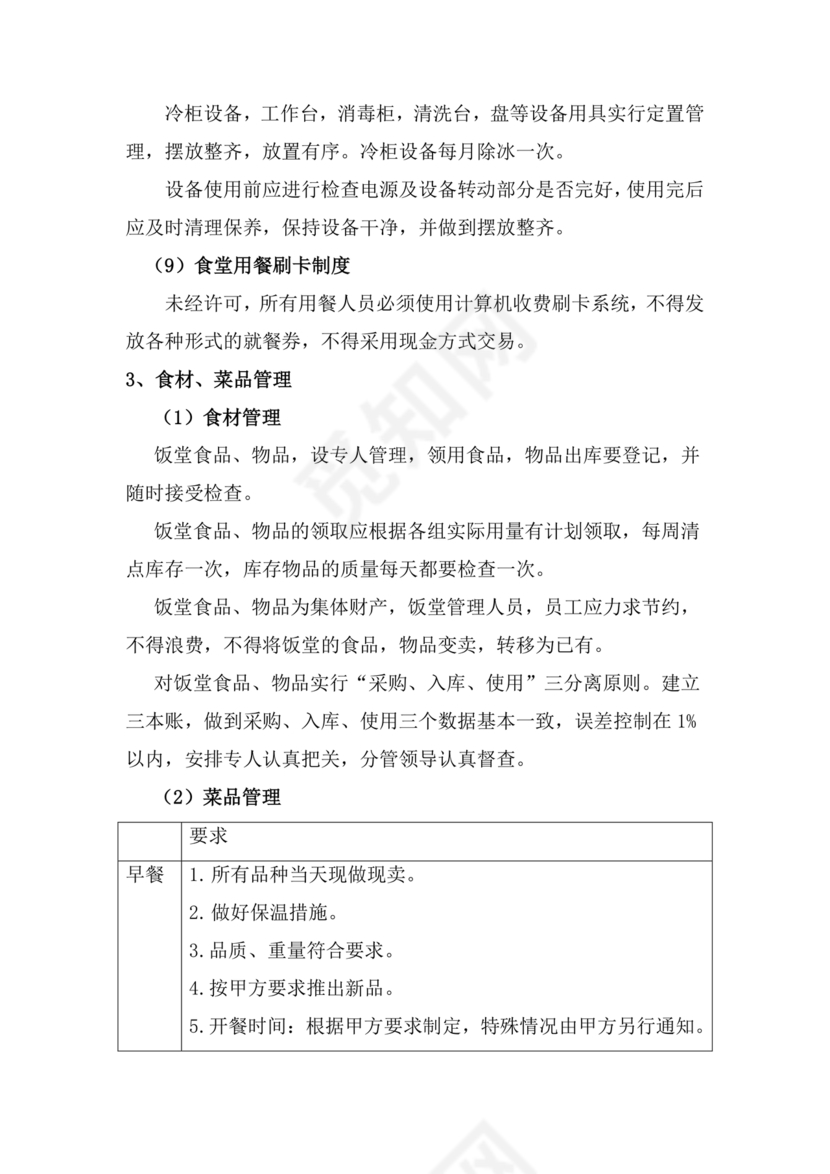 食堂管理方案与措施