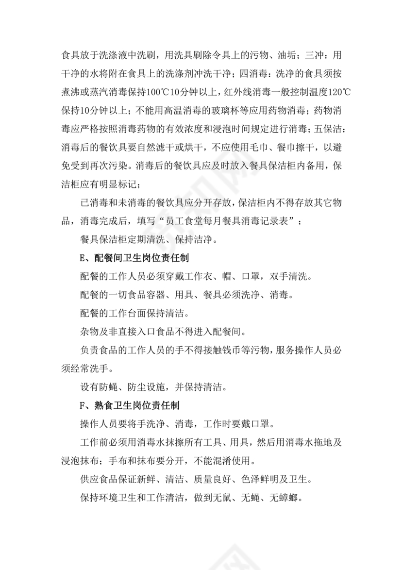 食堂管理方案与措施