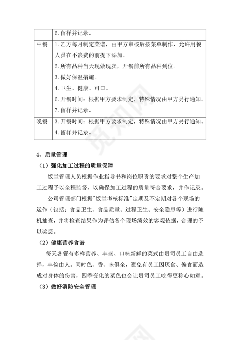 食堂管理方案与措施