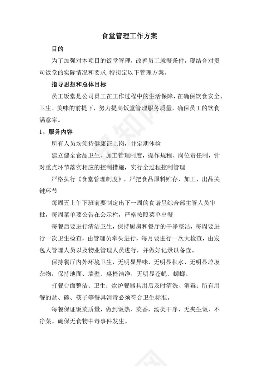 食堂管理方案与措施