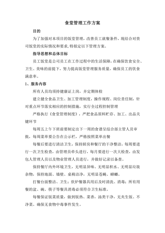 食堂管理方案与措施