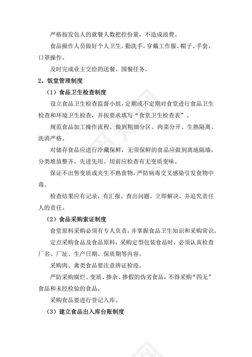 食堂管理方案与措施