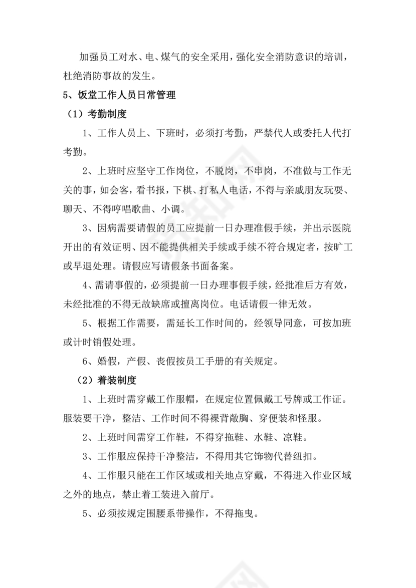 食堂管理方案与措施