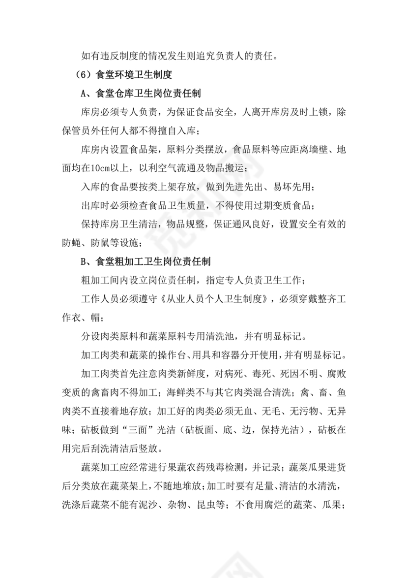 食堂管理方案与措施