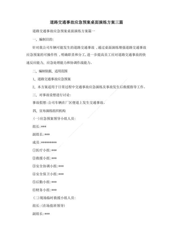 交通事故应急预案