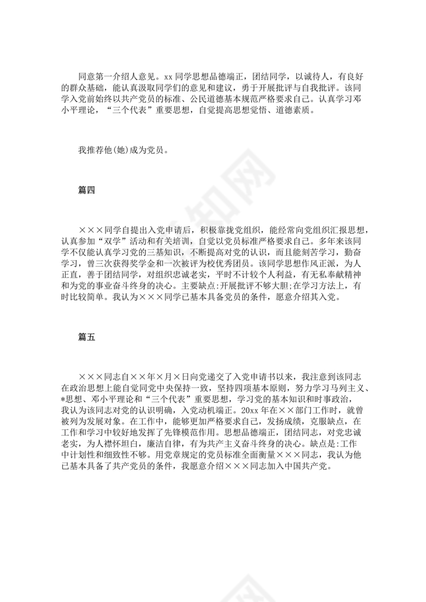 入党介绍人发言简短