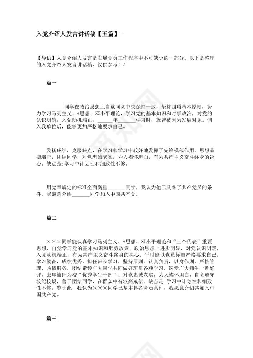 入党介绍人发言简短