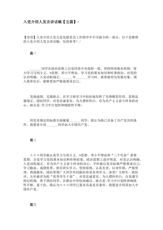 入党介绍人发言简短