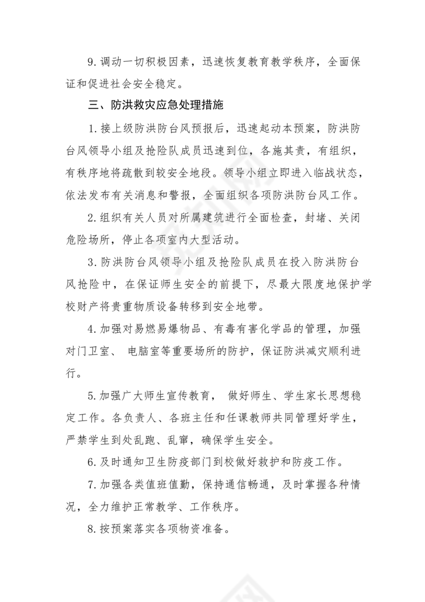 学校防汛应急预案