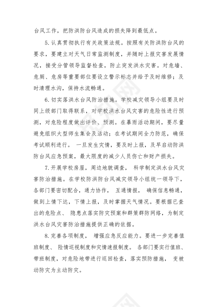学校防汛应急预案