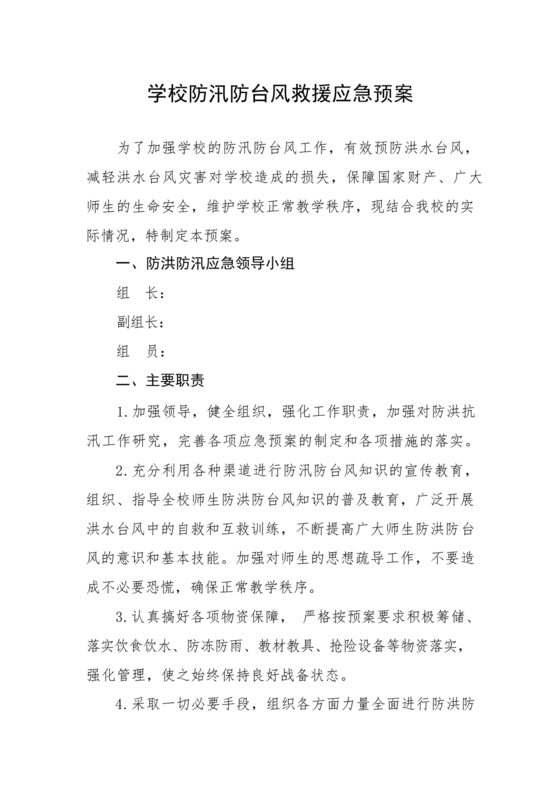 学校防汛应急预案