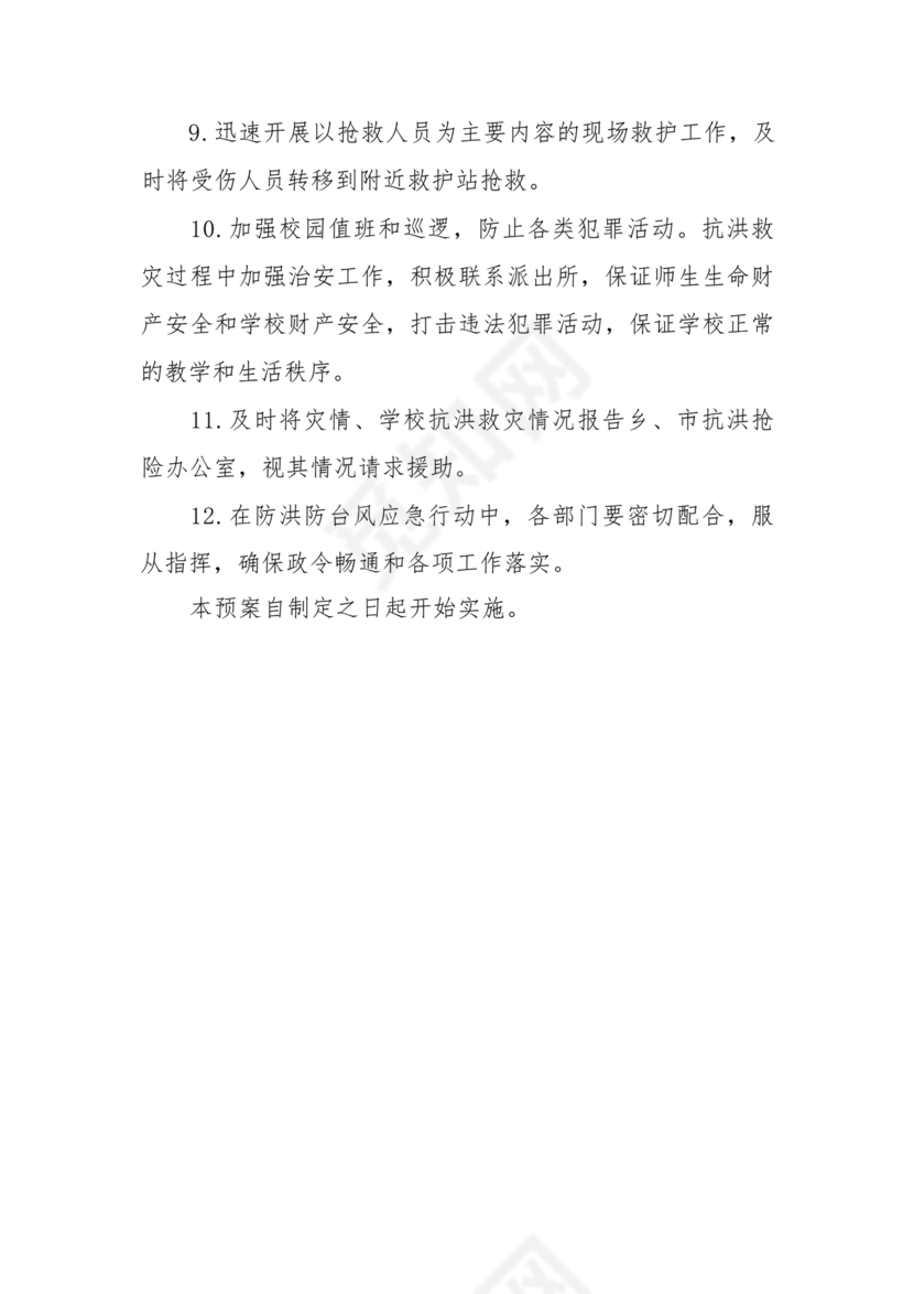 学校防汛应急预案