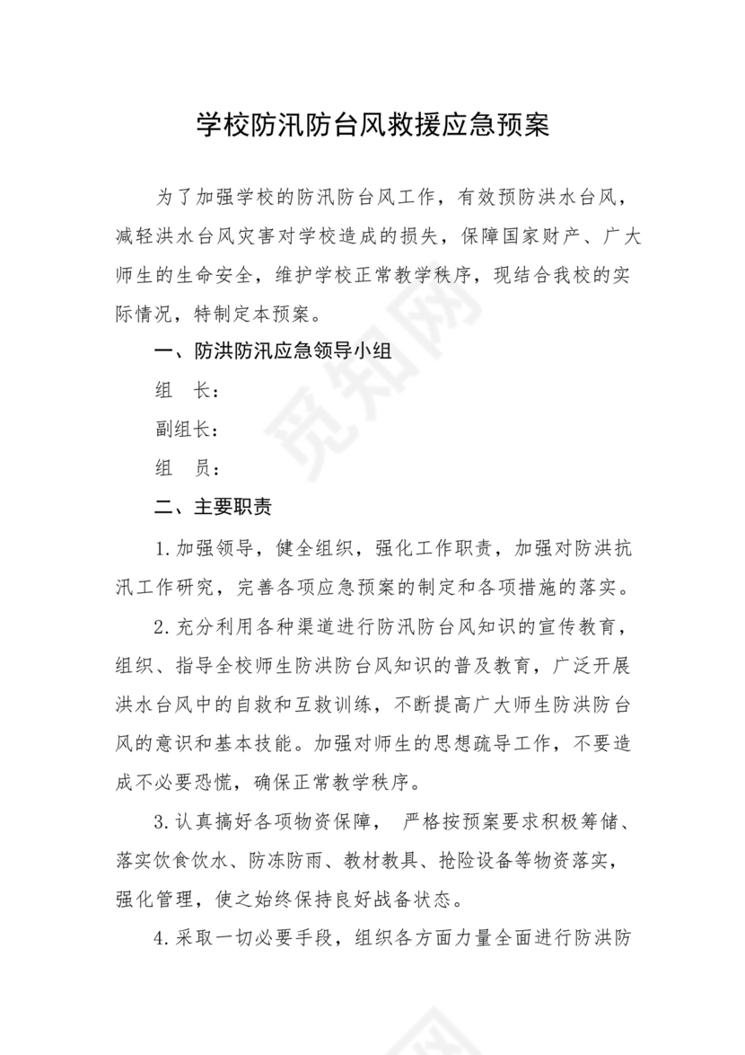 学校防汛应急预案