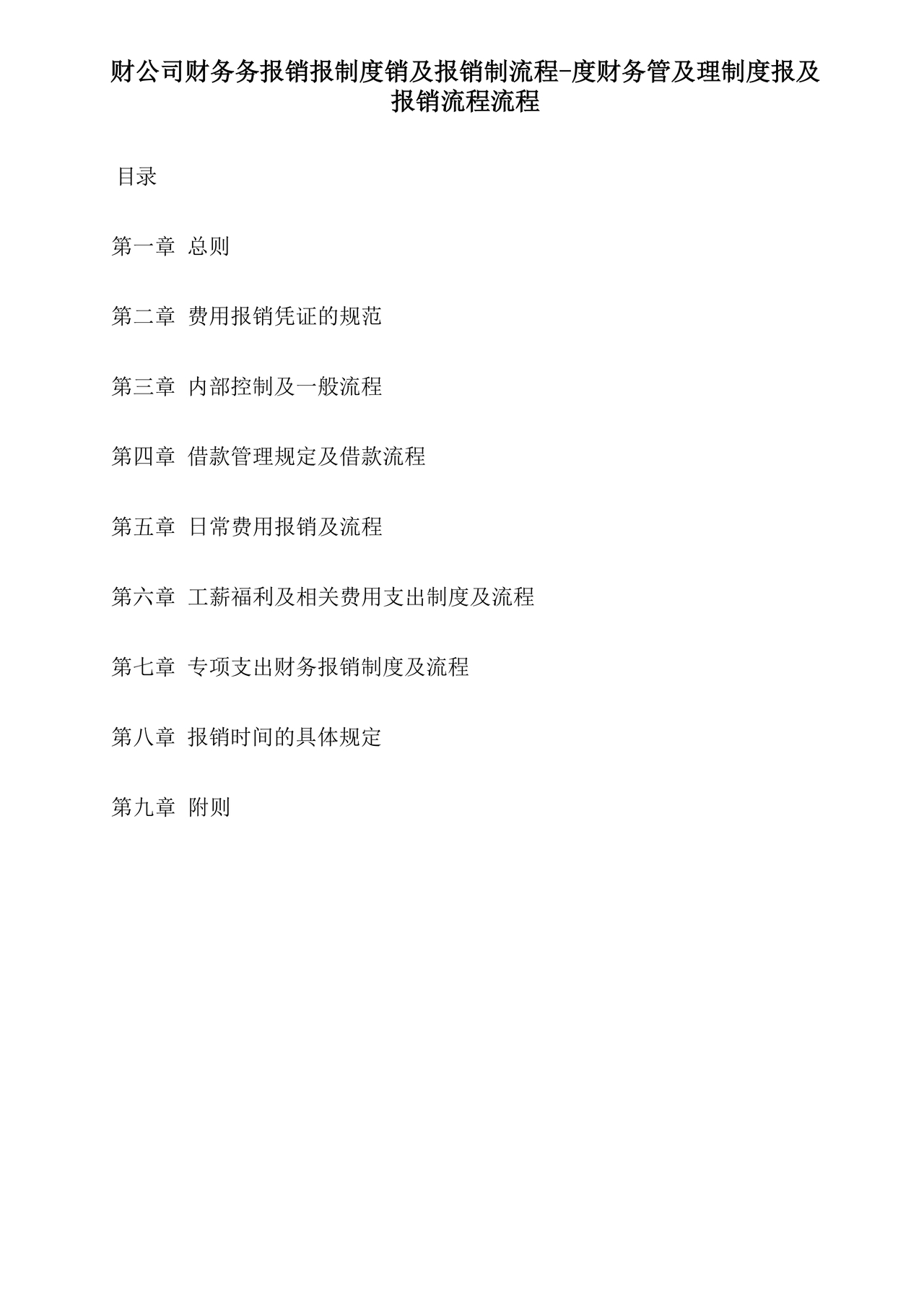 公司报销制度及报销流程