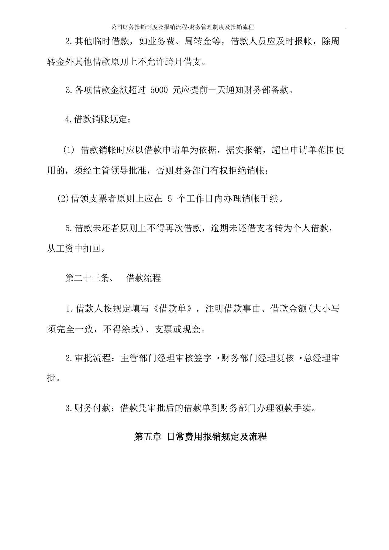 公司报销制度及报销流程