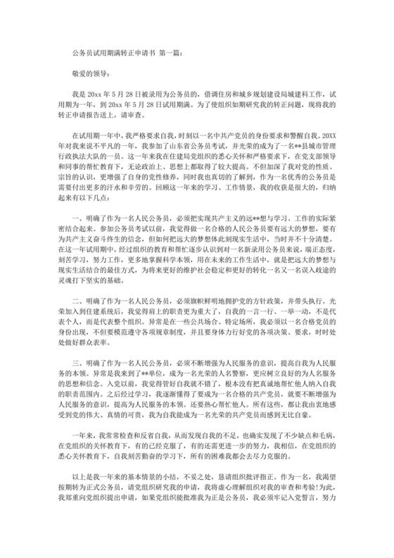 公务员试用期满转正申请书