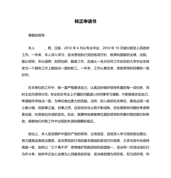 公务员试用期满转正申请书