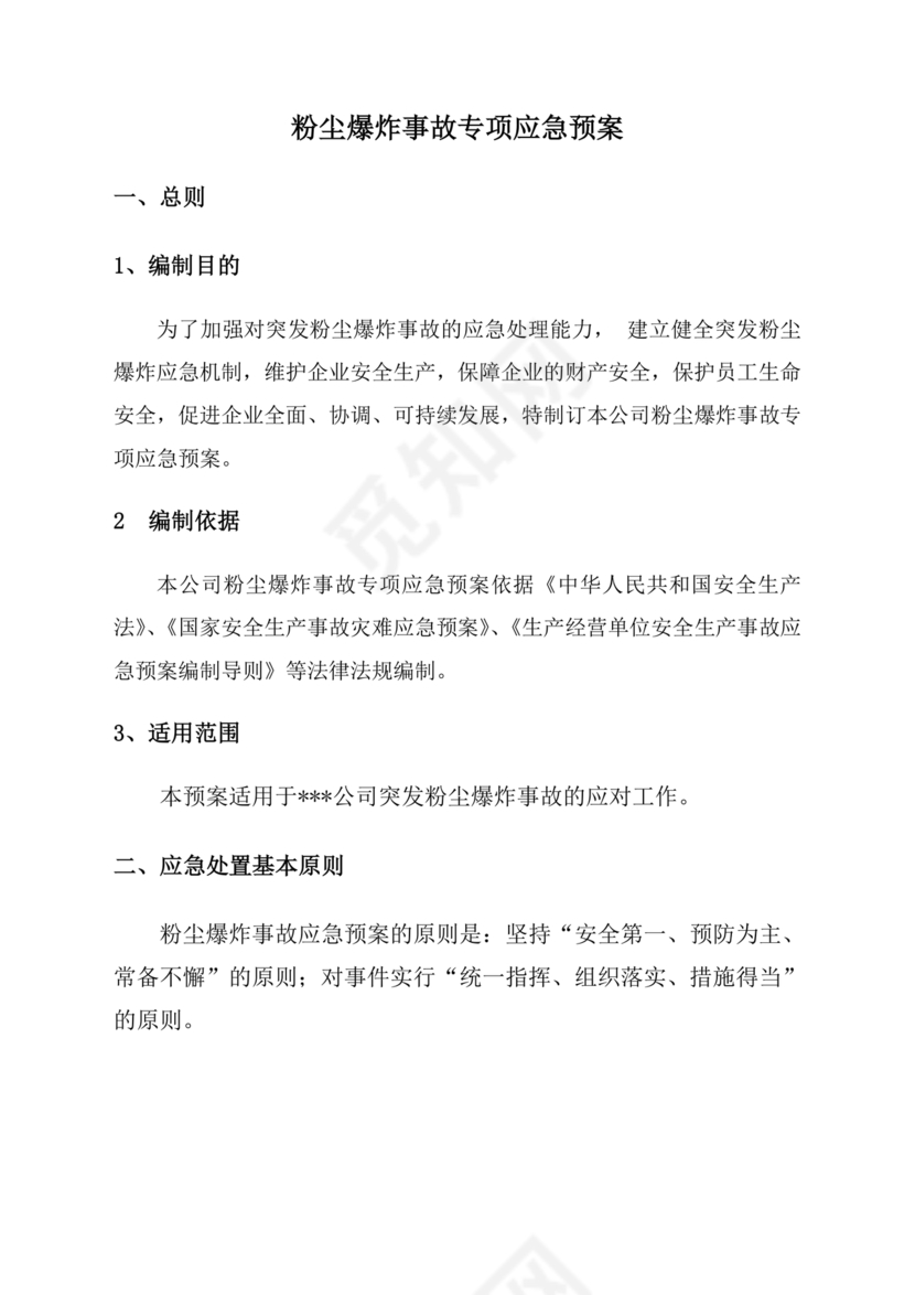 粉尘爆炸事故应急预案演练