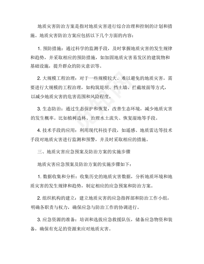 地质灾害应急预案及防治方案