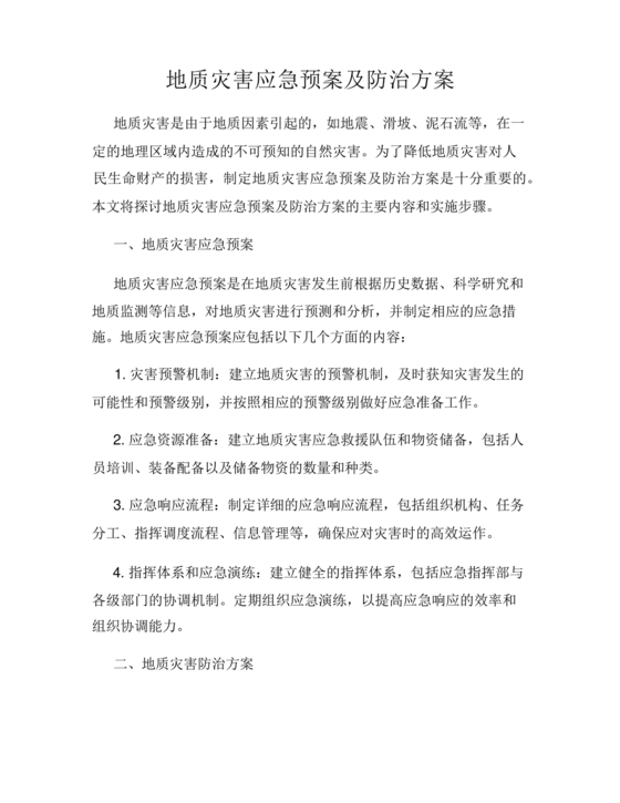 地质灾害应急预案及防治方案