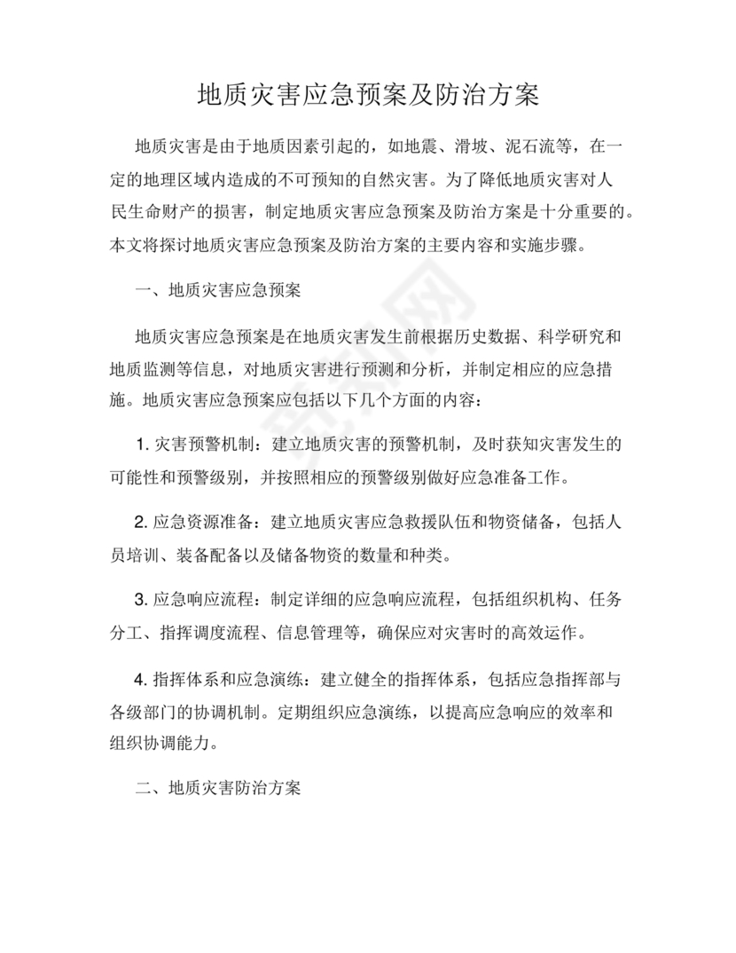 地质灾害应急预案及防治方案
