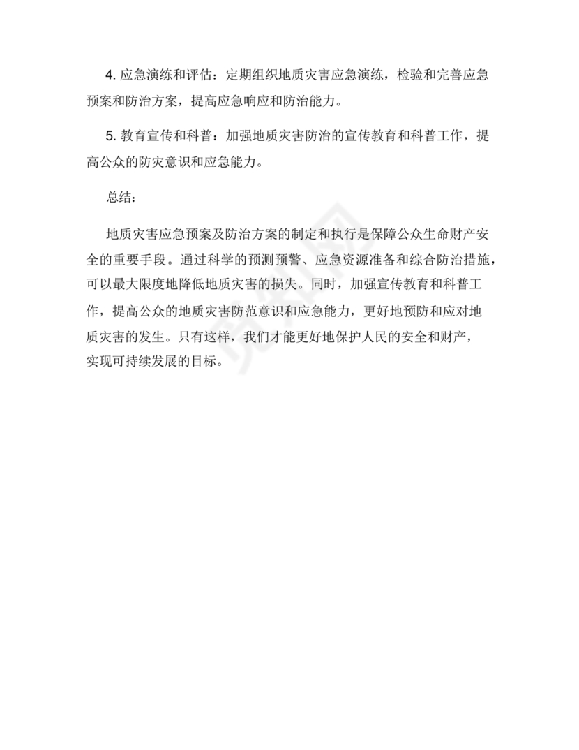 地质灾害应急预案及防治方案