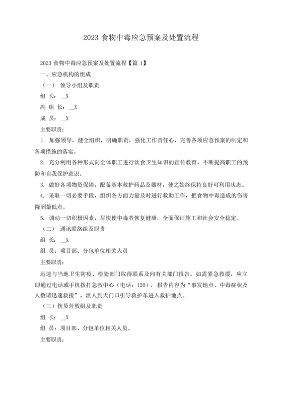 食物中毒应急预案及处置流程