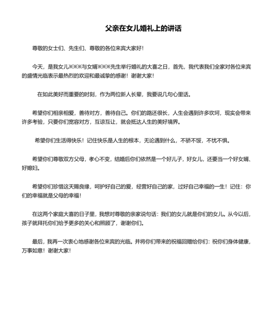 女儿结婚父亲上台讲话大全