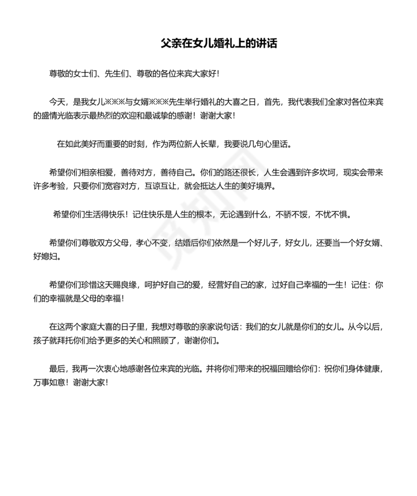 女儿结婚父亲上台讲话大全
