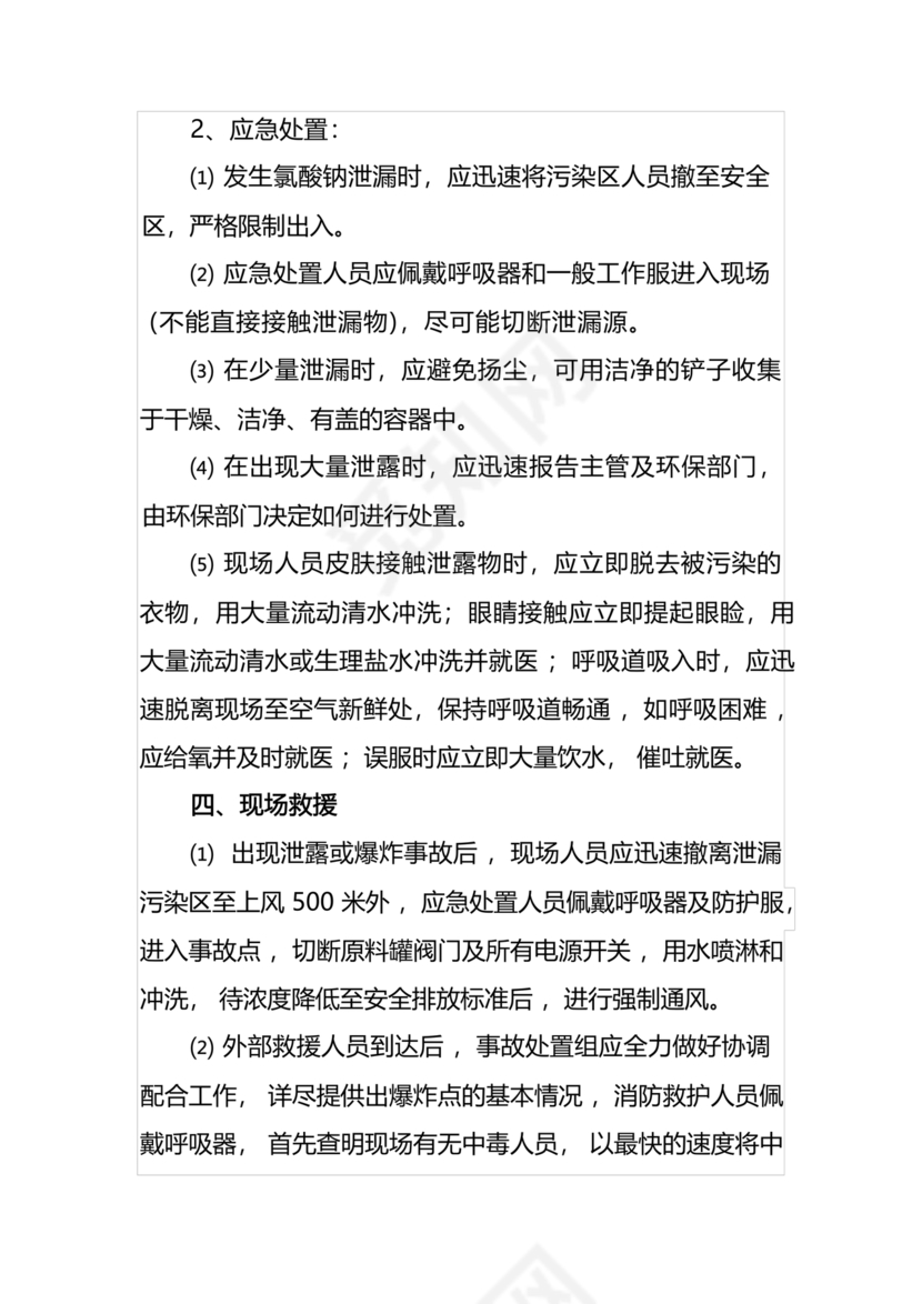 医院医疗污水检测应急预案