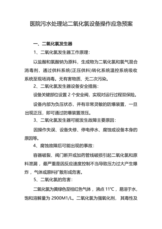 医院医疗污水检测应急预案