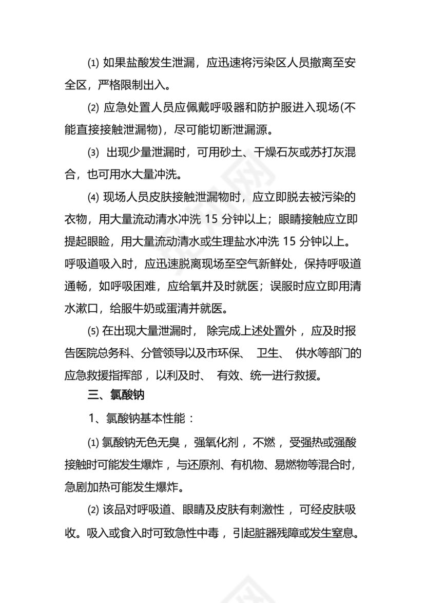 医院医疗污水检测应急预案