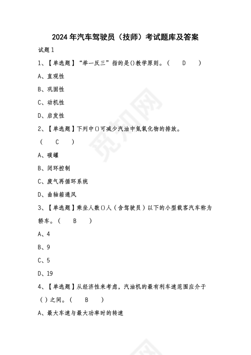 汽车驾驶员技师考试题库及答案