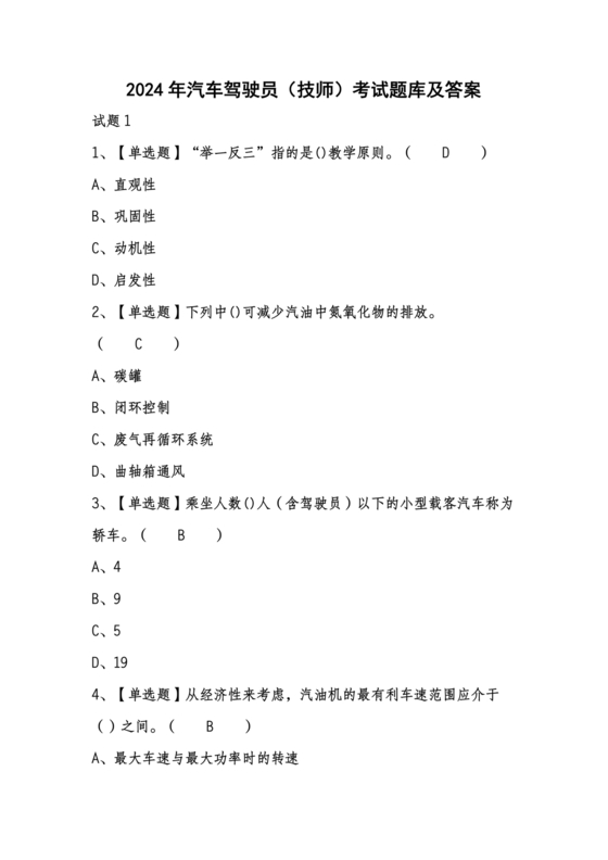 汽车驾驶员技师考试题库及答案